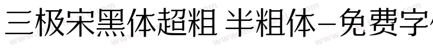 三极宋黑体超粗 半粗体字体转换